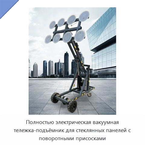 Полностью электрическая вакуумная тележка-подъёмник для стеклянных панелей с поворотными присосками