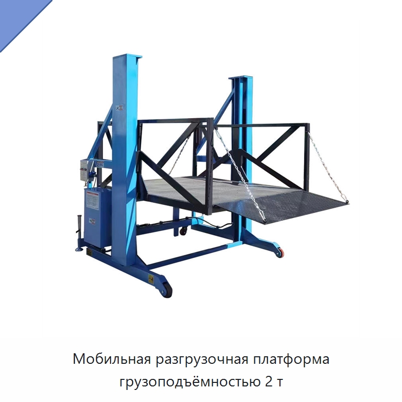 Мобильная разгрузочная платформа грузоподъёмностью 2 т — Подъемно-транспортное оборудование