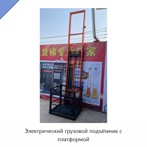 Электрический грузовой подъёмник с платформой