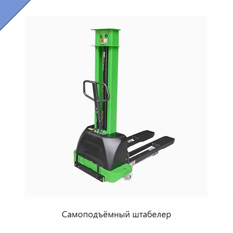 Самоподъёмный штабелер