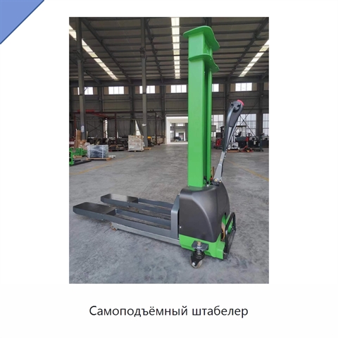 Самоподъёмный штабелер