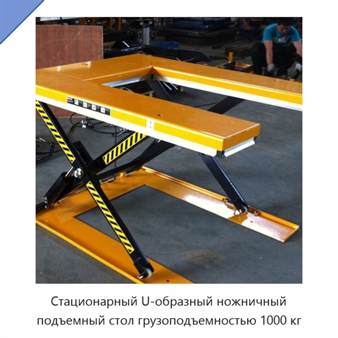 Стационарный U-образный ножничный подъемный стол грузоподъемностью 1000 кг