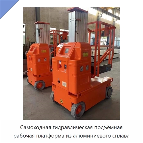 Самоходная гидравлическая подъёмная рабочая платформа из алюминиевого сплава