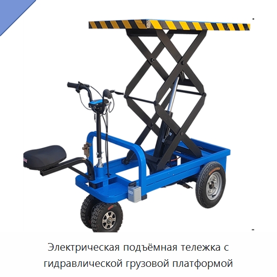 Электрическая подъёмная тележка с гидравлической грузовой платформой — Подъемные столы