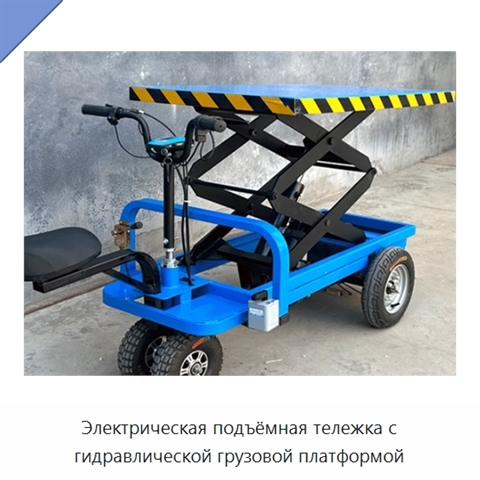 Электрическая подъёмная тележка с гидравлической грузовой платформой