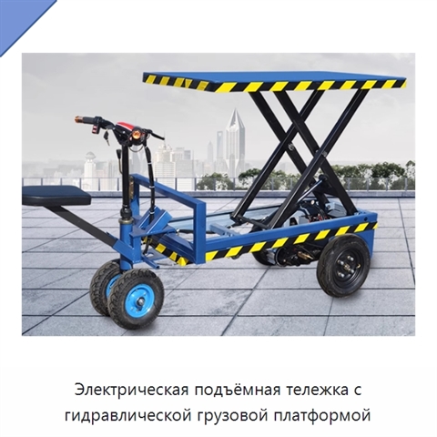 Электрическая подъёмная тележка с гидравлической грузовой платформой