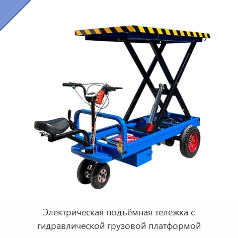 Электрическая подъёмная тележка с гидравлической грузовой платформой