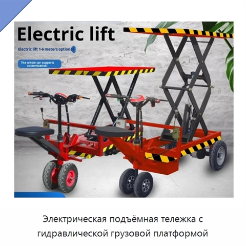 Электрическая подъёмная тележка с гидравлической грузовой платформой
