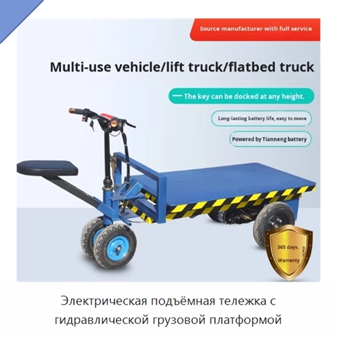 Электрическая подъёмная тележка с гидравлической грузовой платформой