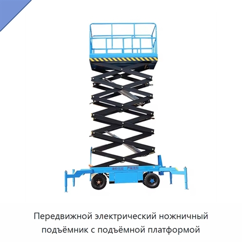 Передвижной электрический ножничный подъёмник с подъёмной платформой