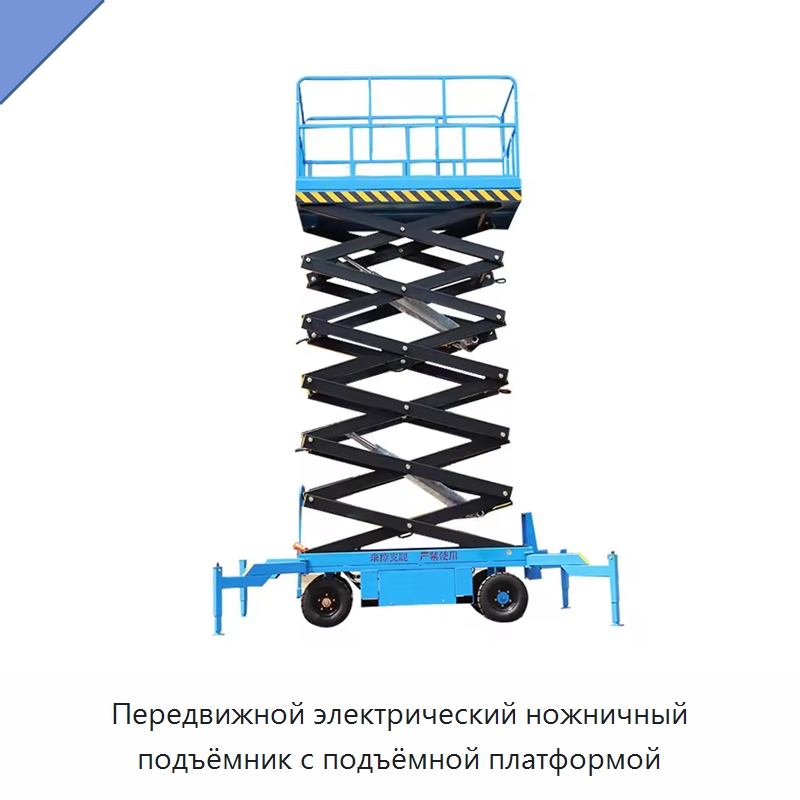 Передвижной электрический ножничный подъёмник с подъёмной платформой — Подъемные столы