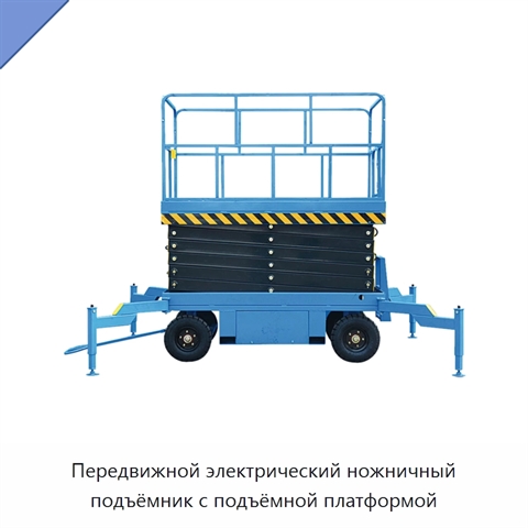 Передвижной электрический ножничный подъёмник с подъёмной платформой