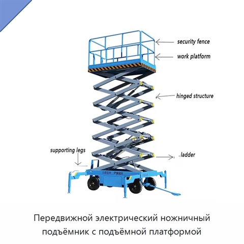 Передвижной электрический ножничный подъёмник с подъёмной платформой