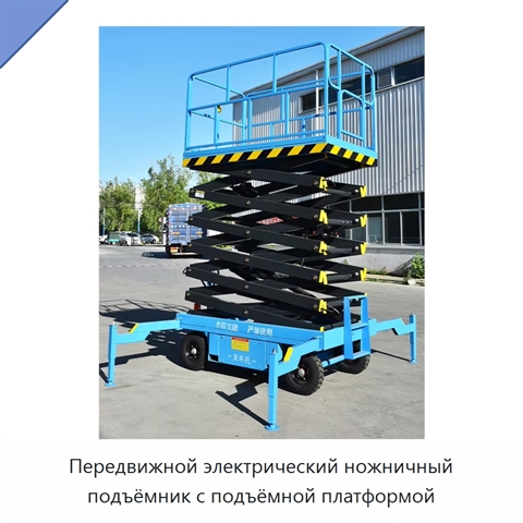 Передвижной электрический ножничный подъёмник с подъёмной платформой