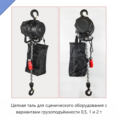 Цепная таль для сценического оборудования с вариантами грузоподъёмности 0,5, 1 и 2 т
