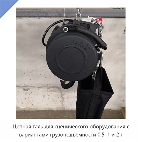 Цепная таль для сценического оборудования с вариантами грузоподъёмности 0,5, 1 и 2 т