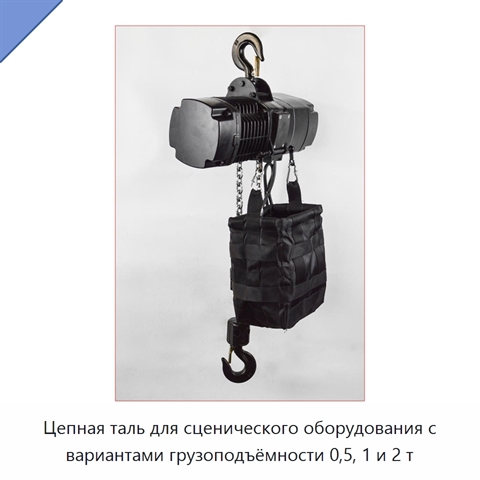 Цепная таль для сценического оборудования с вариантами грузоподъёмности 0,5, 1 и 2 т