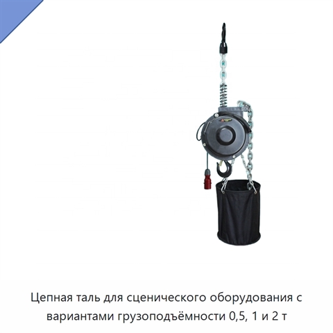 Цепная таль для сценического оборудования с вариантами грузоподъёмности 0,5, 1 и 2 т