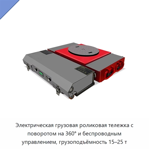 Электрическая грузовая роликовая тележка с поворотом на 360° и беспроводным управлением, грузоподъёмность 15–25 т