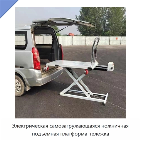 Электрическая самозагружающаяся ножничная подъёмная платформа-тележка