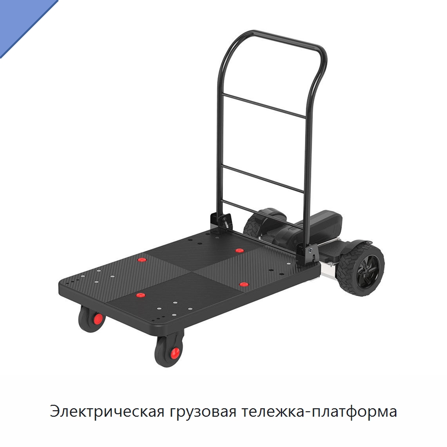 Электрическая грузовая тележка-платформа — Ручные грузовые тележки