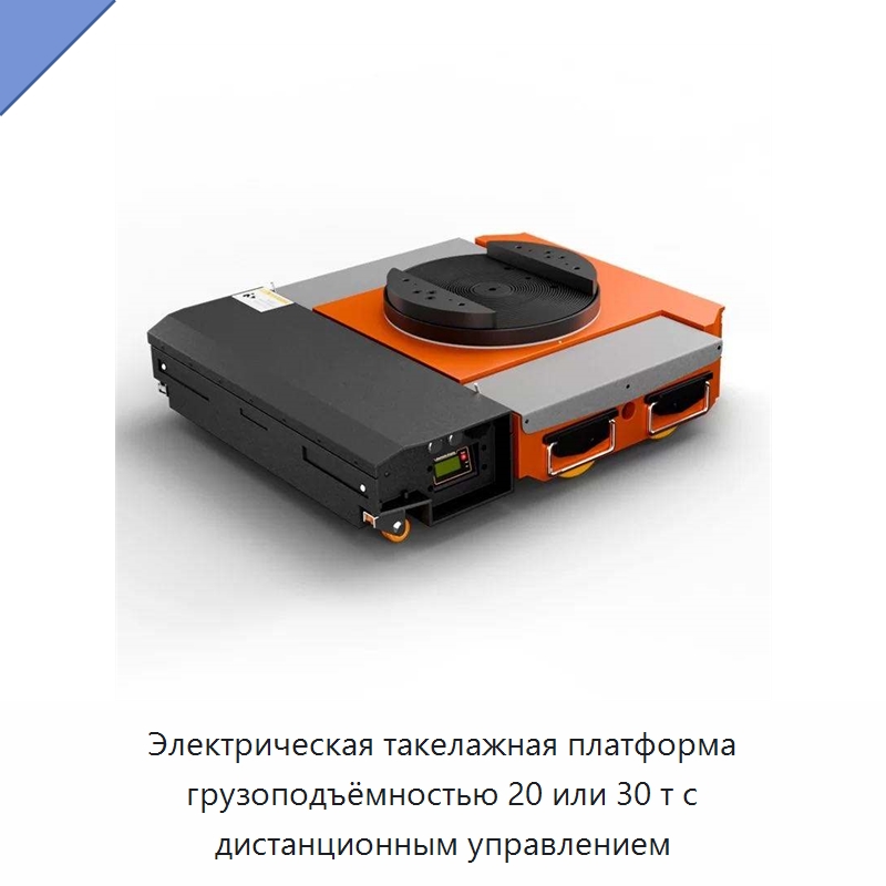 Электрическая такелажная платформа грузоподъёмностью 20 или 30 т с дистанционным управлением — Специальное подъемно-транспортное оборудование