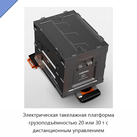 Электрическая такелажная платформа грузоподъёмностью 20 или 30 т с дистанционным управлением