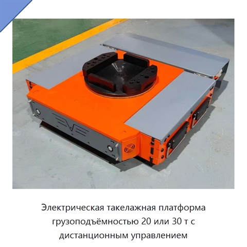 Электрическая такелажная платформа грузоподъёмностью 20 или 30 т с дистанционным управлением