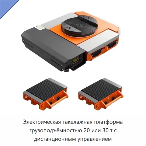 Электрическая такелажная платформа грузоподъёмностью 20 или 30 т с дистанционным управлением