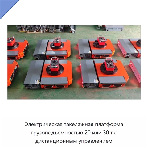 Электрическая такелажная платформа грузоподъёмностью 20 или 30 т с дистанционным управлением