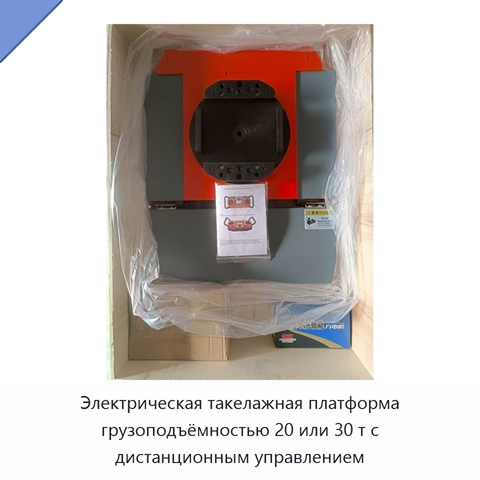 Электрическая такелажная платформа грузоподъёмностью 20 или 30 т с дистанционным управлением