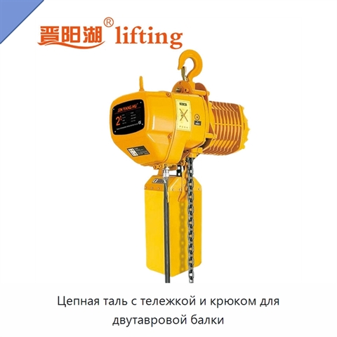 Цепная таль с тележкой и крюком для двутавровой балки