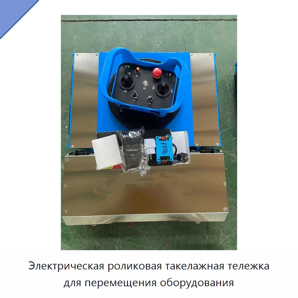 Электрическая роликовая такелажная тележка для перемещения оборудования — Подъемно-транспортное оборудование