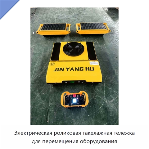 Электрическая роликовая такелажная тележка для перемещения оборудования