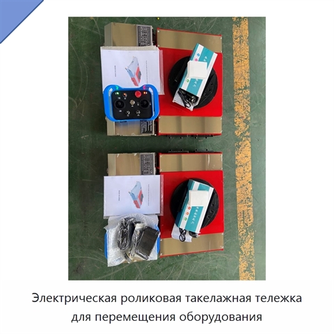 Электрическая роликовая такелажная тележка для перемещения оборудования