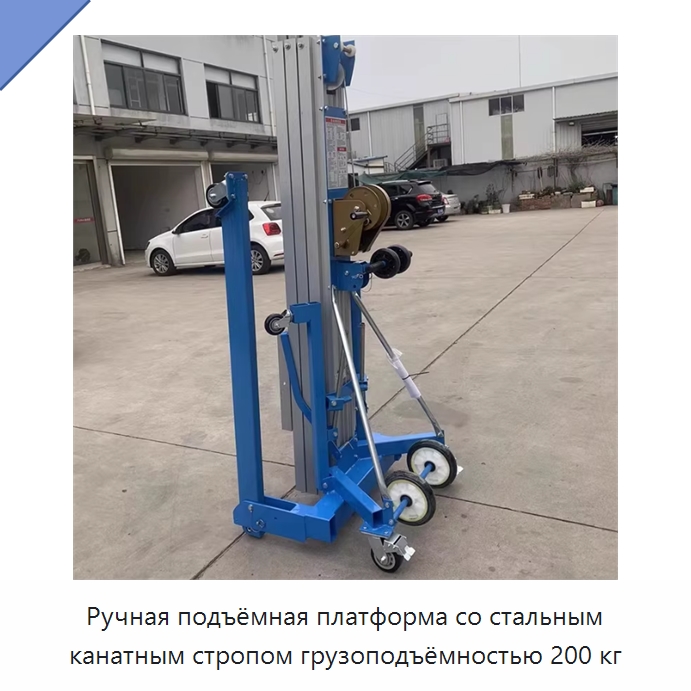Ручная подъёмная платформа со стальным канатным стропом грузоподъёмностью 200 кг — Электротали