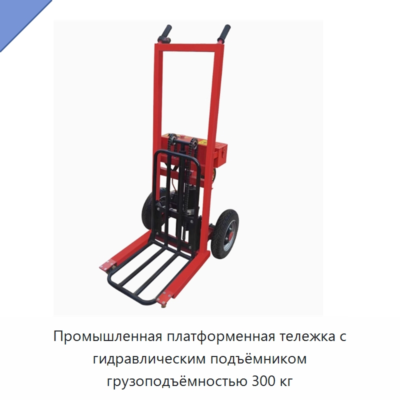 Промышленная платформенная тележка с гидравлическим подъёмником грузоподъёмностью 300 кг — Ручные грузовые тележки