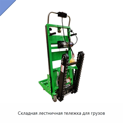 Складная лестничная тележка для грузов