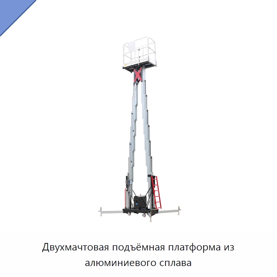 Двухмачтовая подъёмная платформа из алюминиевого сплава — Подъемные столы