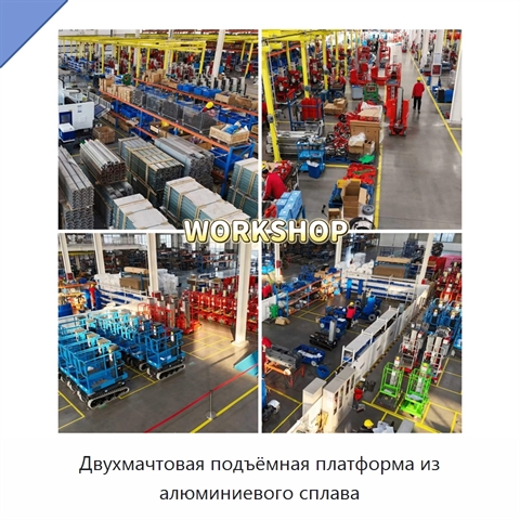 Двухмачтовая подъёмная платформа из алюминиевого сплава