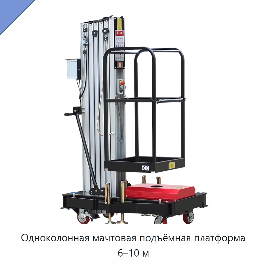 Одноколонная мачтовая подъёмная платформа 6–10 м — Подъемные столы