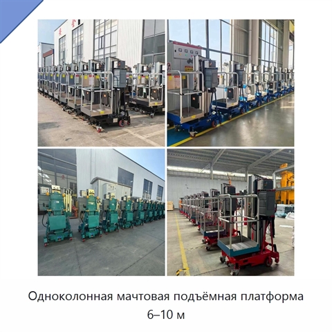 Одноколонная мачтовая подъёмная платформа 6–10 м
