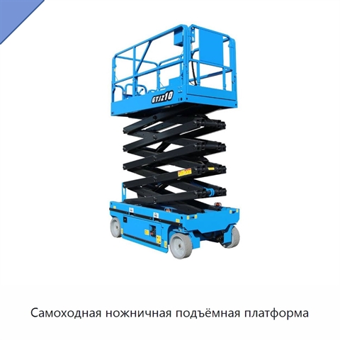 Самоходная ножничная подъёмная платформа