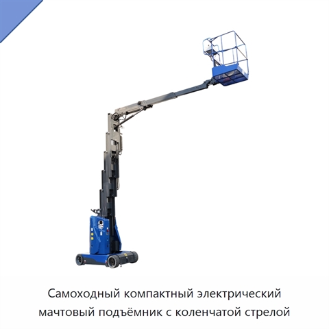 Самоходный компактный электрический мачтовый подъёмник с коленчатой стрелой