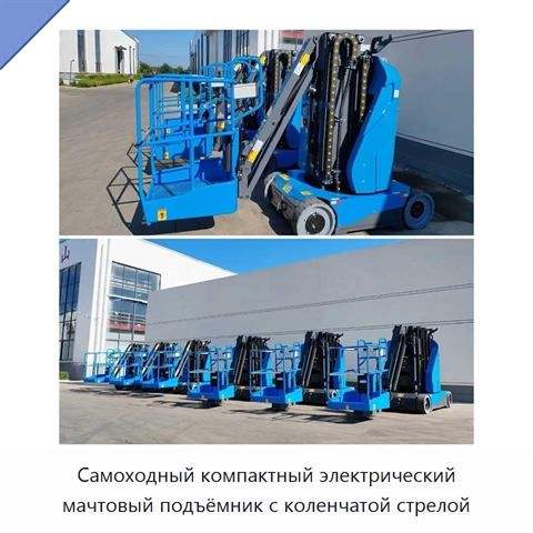 Самоходный компактный электрический мачтовый подъёмник с коленчатой стрелой