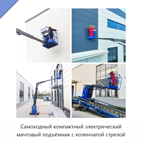 Самоходный компактный электрический мачтовый подъёмник с коленчатой стрелой