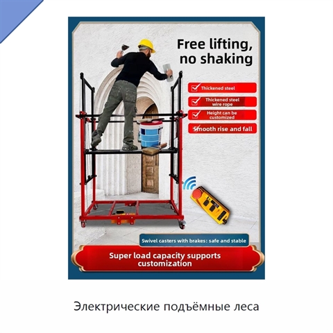 Электрические подъёмные леса