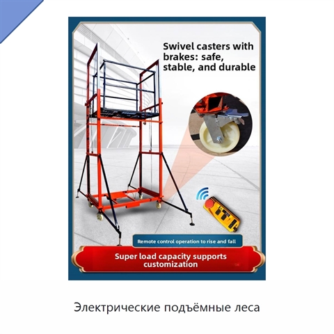 Электрические подъёмные леса