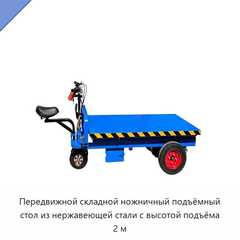 Передвижной складной ножничный подъёмный стол из нержавеющей стали с высотой подъёма 2 м