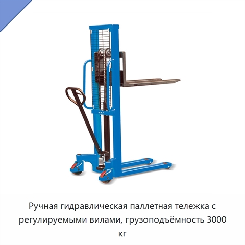 Ручная гидравлическая паллетная тележка с регулируемыми вилами, грузоподъёмность 3000 кг
